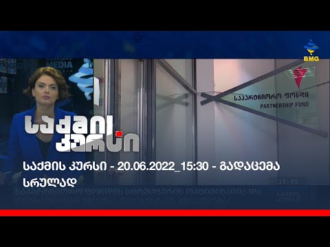 საქმის კურსი - 20.06.2022_15:30 - გადაცემა სრულად